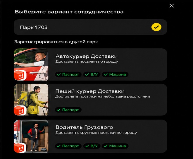 Выбор «Парк 1703» в приложении Яндекс Про